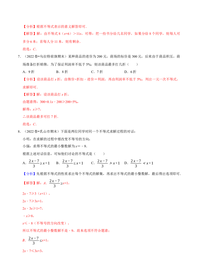专题9.2一元一次不等式专项提升训练（重难点培优）2023培优（解析版）人教版_初中数学人教版_7下-初中数学人教版_7下-初中数学人教版（旧版）赠送_07专项讲练