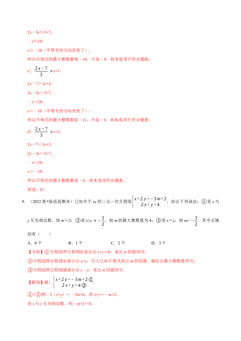 专题9.2一元一次不等式专项提升训练（重难点培优）2023培优（解析版）人教版_初中数学人教版_7下-初中数学人教版_7下-初中数学人教版（旧版）赠送_07专项讲练