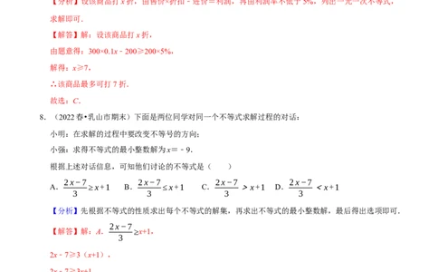 专题9.2一元一次不等式专项提升训练（重难点培优）2023培优（解析版）人教版_初中数学人教版_7下-初中数学人教版_7下-初中数学人教版（旧版）赠送_07专项讲练