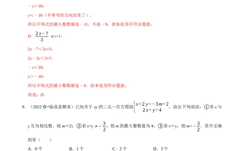 专题9.2一元一次不等式专项提升训练（重难点培优）2023培优（解析版）人教版_初中数学人教版_7下-初中数学人教版_7下-初中数学人教版（旧版）赠送_07专项讲练