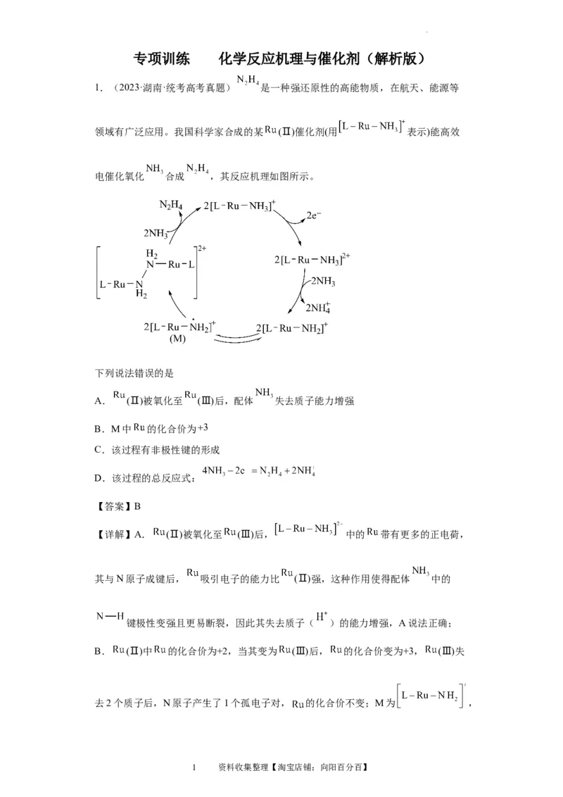 化学反应机理与催化剂（解析版）_05高考化学_新高考复习资料_2024年新高考资料_一轮复习资料_2024届高三化学一轮复习&mdash;专项训练