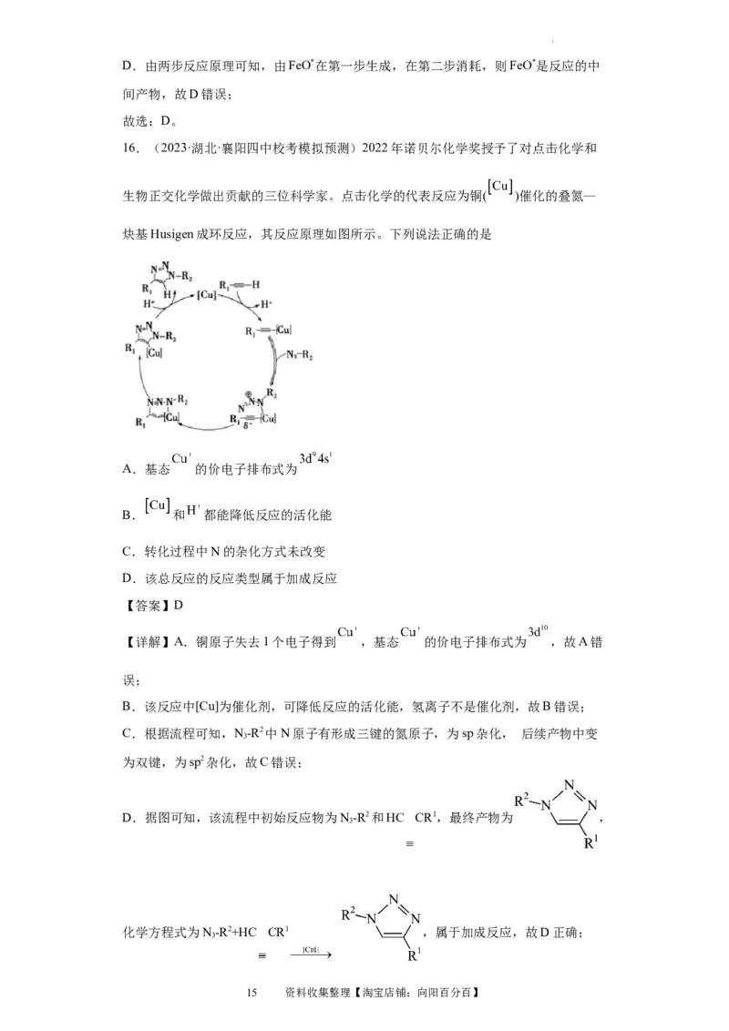 化学反应机理与催化剂（解析版）_05高考化学_新高考复习资料_2024年新高考资料_一轮复习资料_2024届高三化学一轮复习&mdash;专项训练