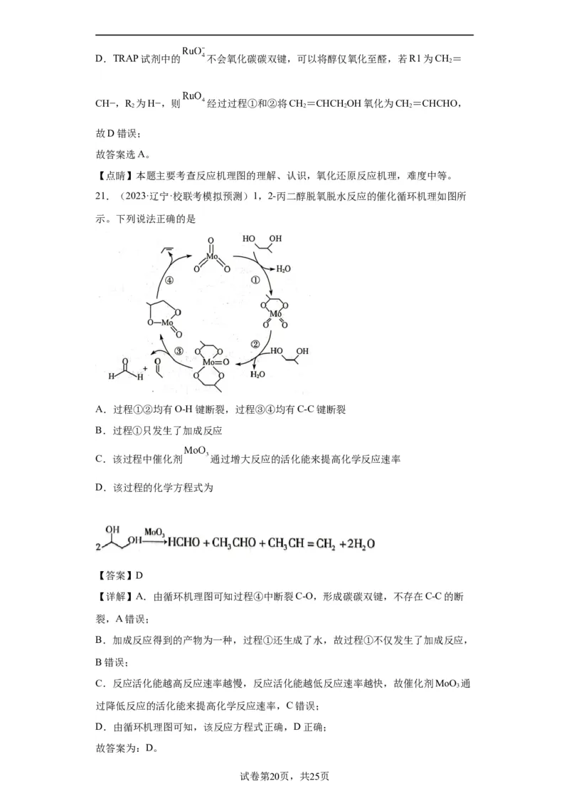 化学反应机理与催化剂（解析版）_05高考化学_新高考复习资料_2024年新高考资料_一轮复习资料_2024届高三化学一轮复习&mdash;专项训练