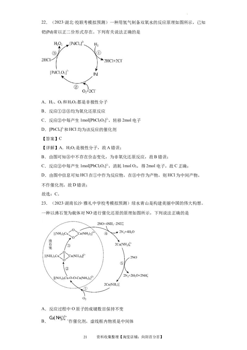 化学反应机理与催化剂（解析版）_05高考化学_新高考复习资料_2024年新高考资料_一轮复习资料_2024届高三化学一轮复习&mdash;专项训练