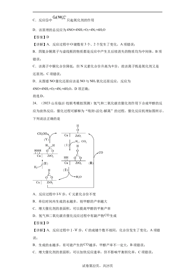 化学反应机理与催化剂（解析版）_05高考化学_新高考复习资料_2024年新高考资料_一轮复习资料_2024届高三化学一轮复习&mdash;专项训练