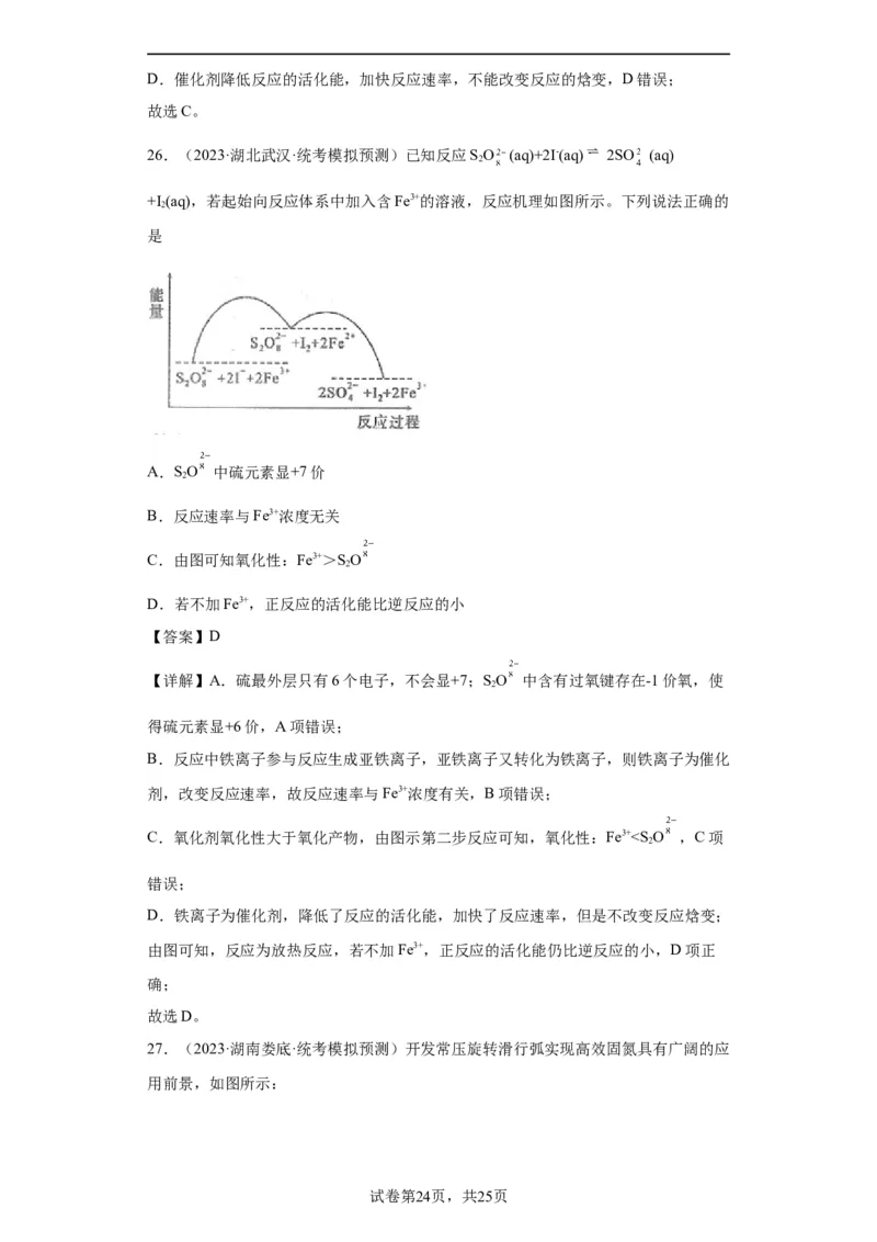 化学反应机理与催化剂（解析版）_05高考化学_新高考复习资料_2024年新高考资料_一轮复习资料_2024届高三化学一轮复习&mdash;专项训练