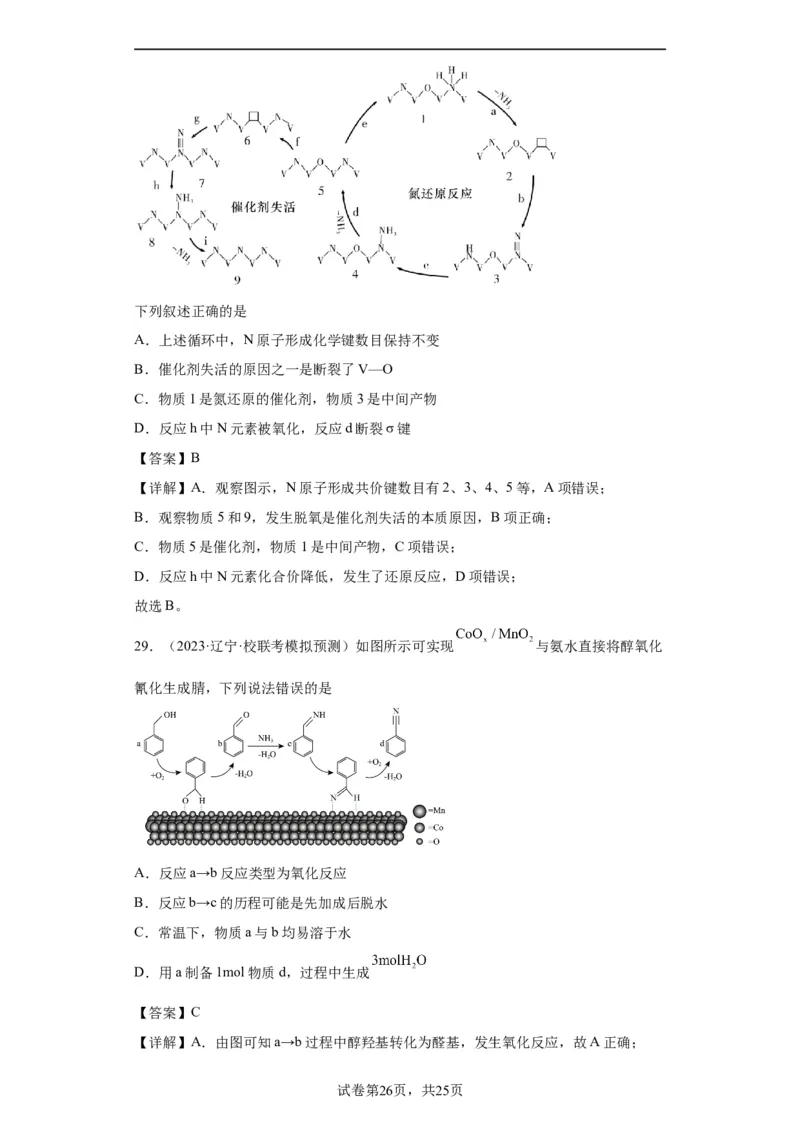 化学反应机理与催化剂（解析版）_05高考化学_新高考复习资料_2024年新高考资料_一轮复习资料_2024届高三化学一轮复习&mdash;专项训练
