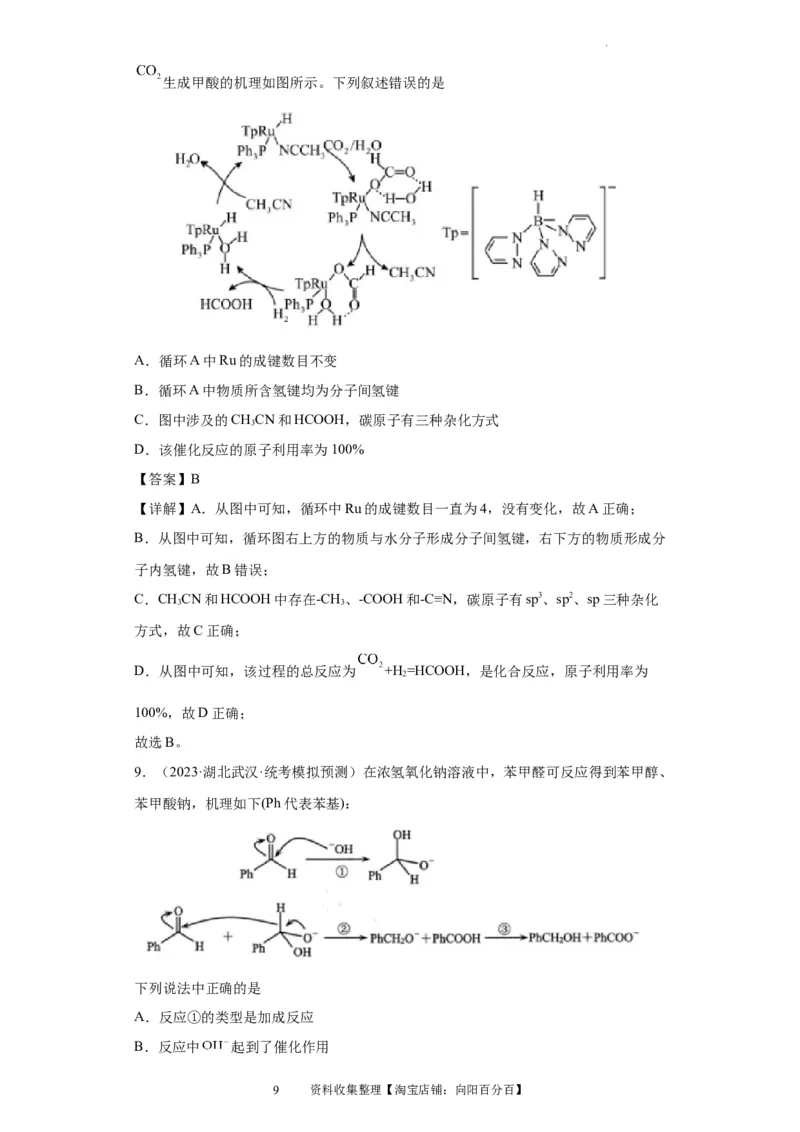 化学反应机理与催化剂（解析版）_05高考化学_新高考复习资料_2024年新高考资料_一轮复习资料_2024届高三化学一轮复习&mdash;专项训练