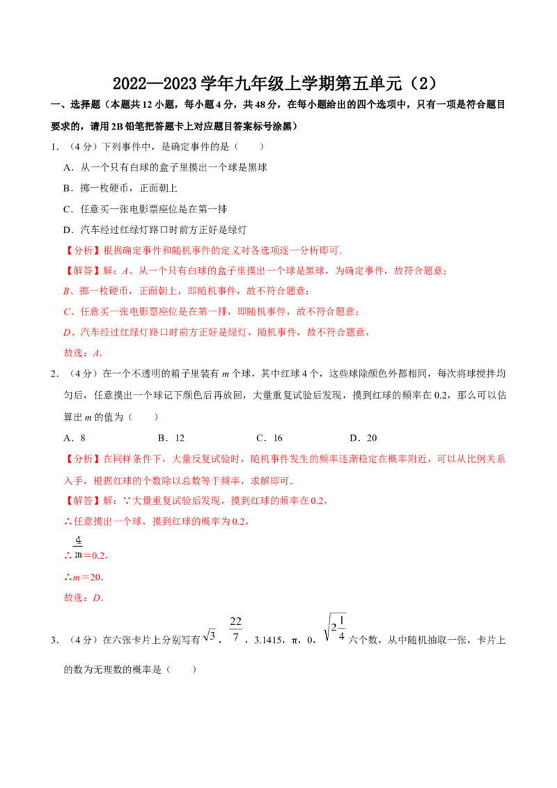 第二十五章概率初步单元过关检测02（解析版）_初中数学人教版_9上-初中数学人教版_06习题试卷_2单元测试_单元测试（第4套）