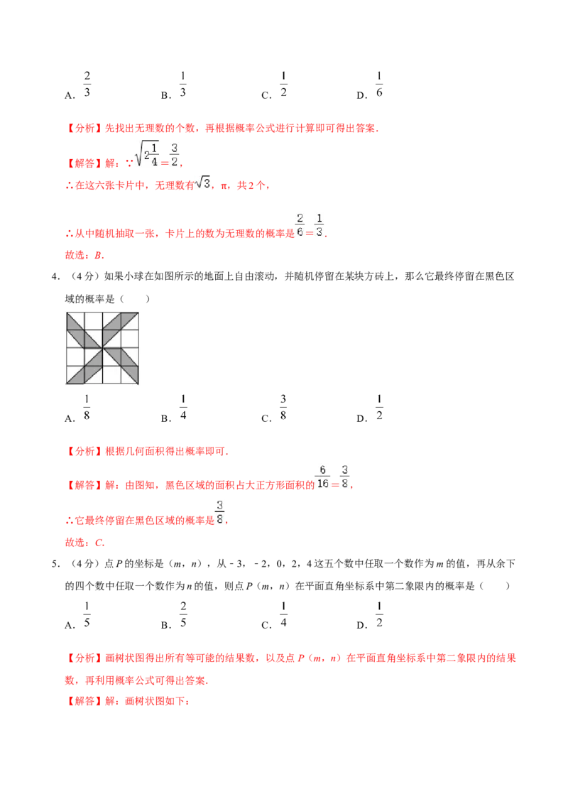 第二十五章概率初步单元过关检测02（解析版）_初中数学人教版_9上-初中数学人教版_06习题试卷_2单元测试_单元测试（第4套）