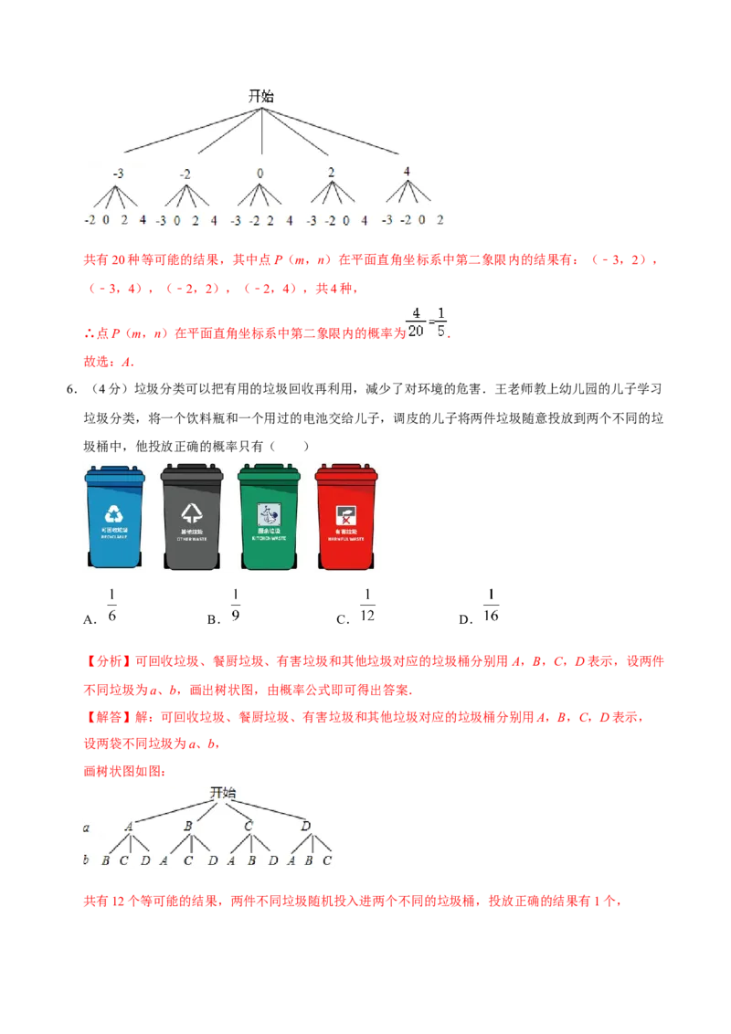 第二十五章概率初步单元过关检测02（解析版）_初中数学人教版_9上-初中数学人教版_06习题试卷_2单元测试_单元测试（第4套）