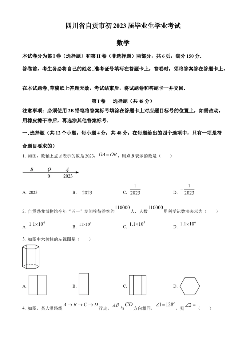 精品解析：2023年四川省自贡市中考数学真题（原卷版）_new_初中数学人教版_9下-初中数学人教版_09中考真题_2023中考数学真题
