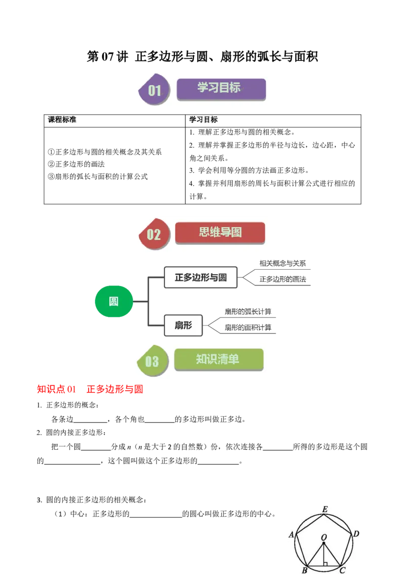 第07讲正多边形与圆、扇形的弧长与面积（学生版）_初中数学_九年级数学上册（人教版）_同步讲义-U18_2024版