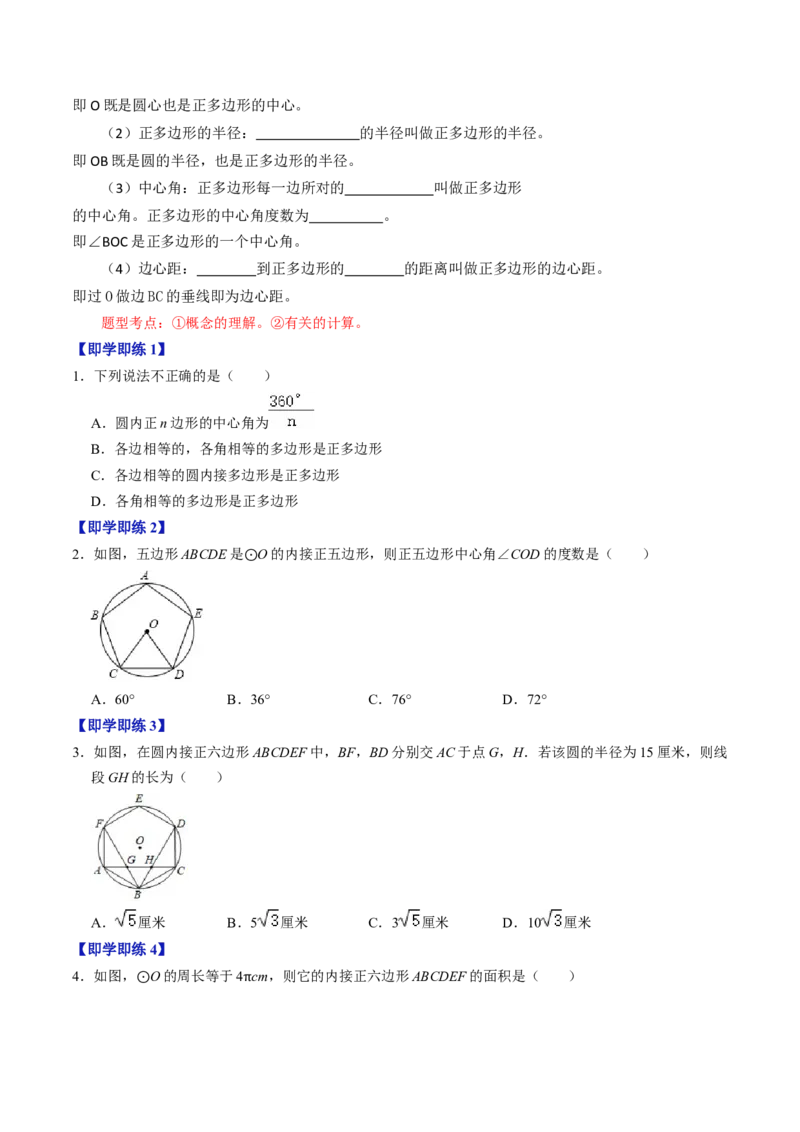 第07讲正多边形与圆、扇形的弧长与面积（学生版）_初中数学_九年级数学上册（人教版）_同步讲义-U18_2024版