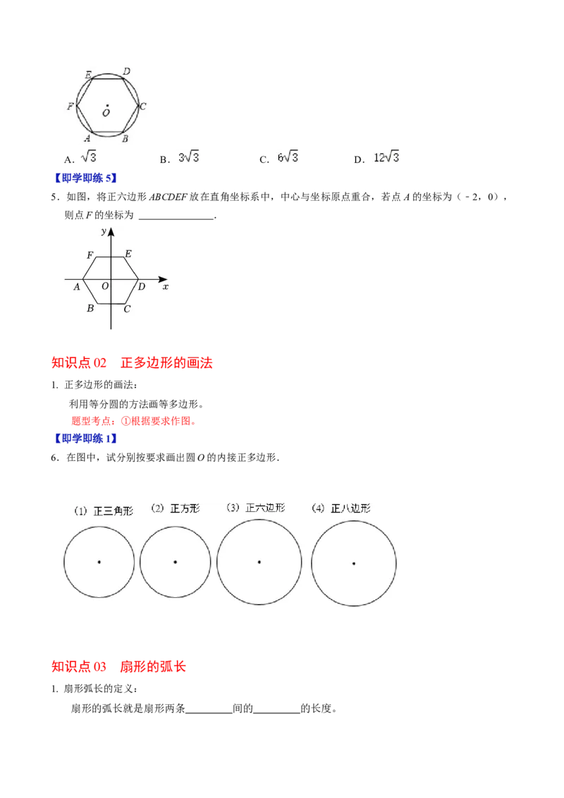第07讲正多边形与圆、扇形的弧长与面积（学生版）_初中数学_九年级数学上册（人教版）_同步讲义-U18_2024版