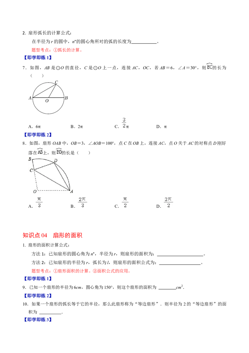 第07讲正多边形与圆、扇形的弧长与面积（学生版）_初中数学_九年级数学上册（人教版）_同步讲义-U18_2024版