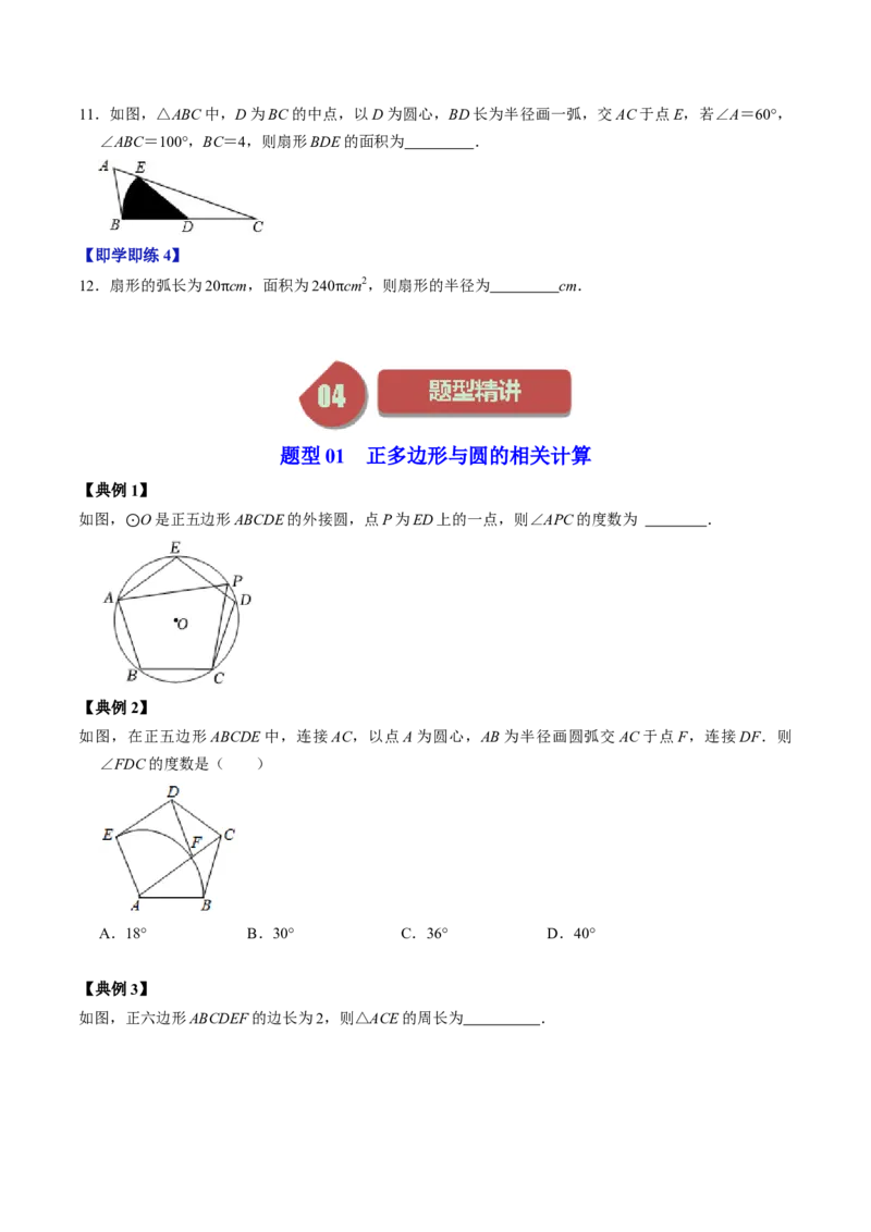 第07讲正多边形与圆、扇形的弧长与面积（学生版）_初中数学_九年级数学上册（人教版）_同步讲义-U18_2024版