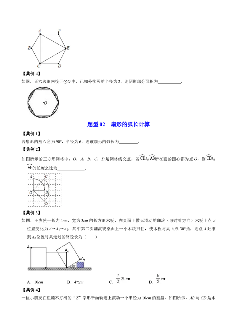 第07讲正多边形与圆、扇形的弧长与面积（学生版）_初中数学_九年级数学上册（人教版）_同步讲义-U18_2024版