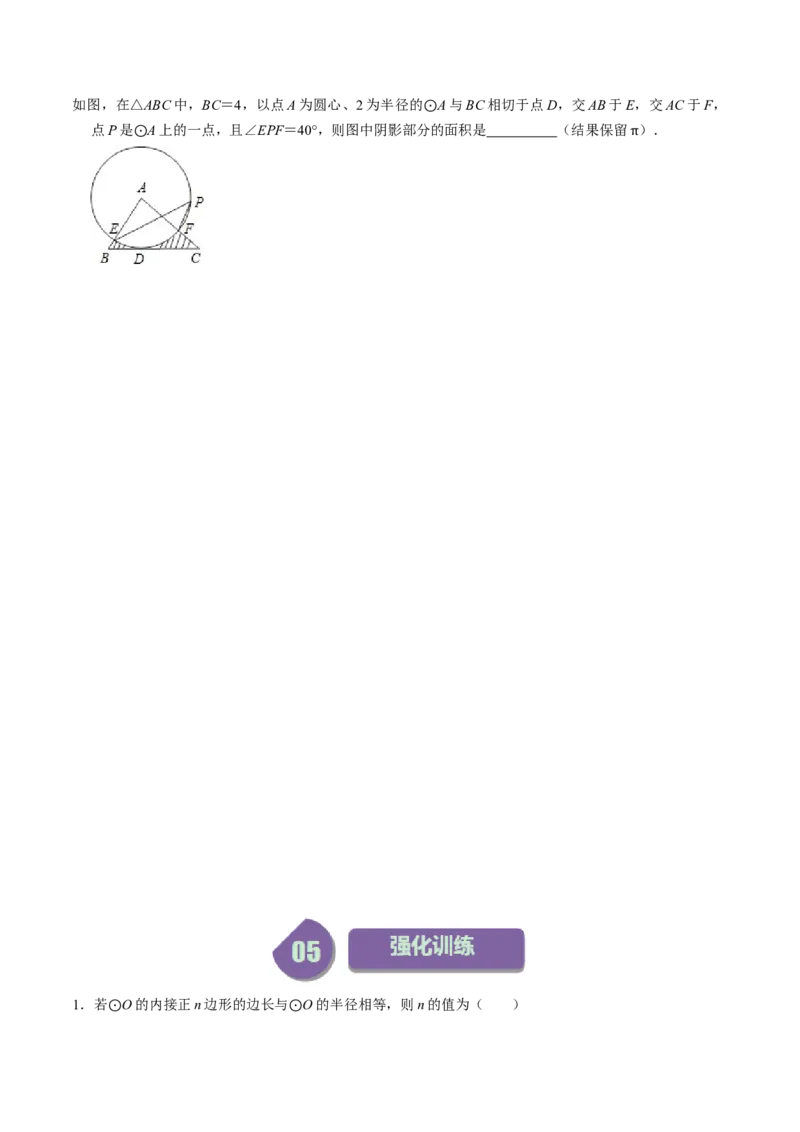 第07讲正多边形与圆、扇形的弧长与面积（学生版）_初中数学_九年级数学上册（人教版）_同步讲义-U18_2024版