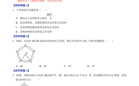 第07讲正多边形与圆、扇形的弧长与面积（学生版）_初中数学_九年级数学上册（人教版）_同步讲义-U18_2024版