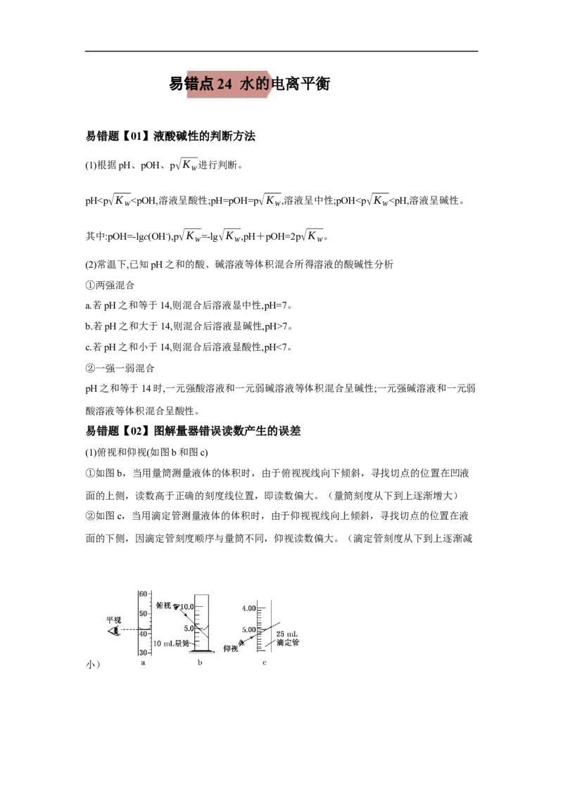 易错点24水的电离平衡-备战2023年高考化学考试易错题（解析版）_05高考化学_通用版（老高考）复习资料_2023年复习资料_专项复习_备战2023年高考化学考试易错题（全国通用）