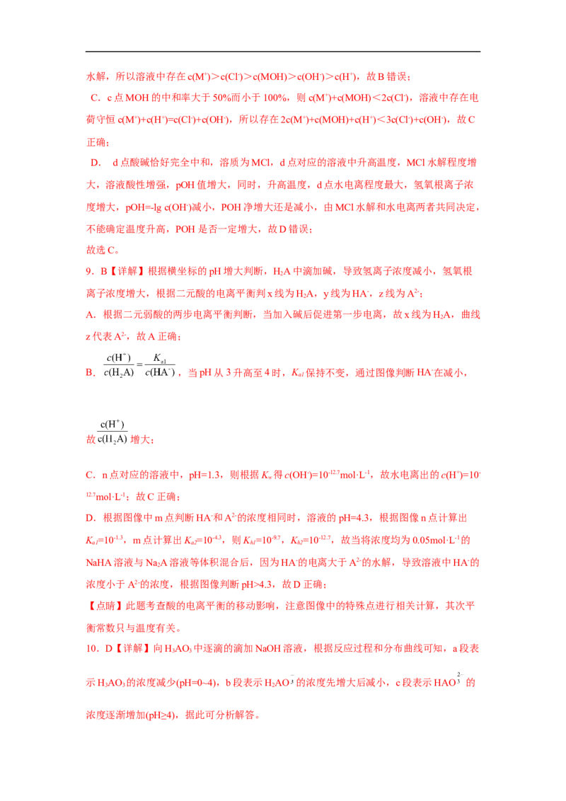 易错点24水的电离平衡-备战2023年高考化学考试易错题（解析版）_05高考化学_通用版（老高考）复习资料_2023年复习资料_专项复习_备战2023年高考化学考试易错题（全国通用）