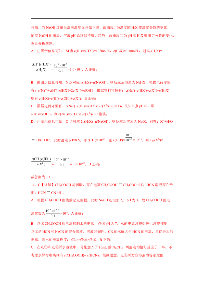 易错点24水的电离平衡-备战2023年高考化学考试易错题（解析版）_05高考化学_通用版（老高考）复习资料_2023年复习资料_专项复习_备战2023年高考化学考试易错题（全国通用）