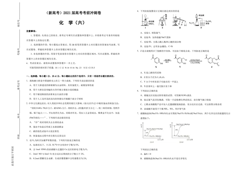 原创（新高考）2021届高考考前冲刺卷化学（六）学生版_05高考化学_新高考复习资料_2021新高考资料_2021届高考考前冲刺卷（新高考）5.31更新