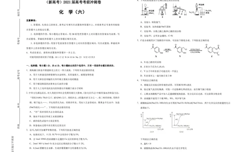原创（新高考）2021届高考考前冲刺卷化学（六）学生版_05高考化学_新高考复习资料_2021新高考资料_2021届高考考前冲刺卷（新高考）5.31更新