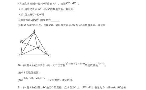 期中押题培优02卷（考试范围：21.1-24.2）（原卷版）_初中数学人教版_9上-初中数学人教版_06习题试卷_3期中试卷
