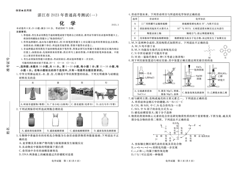 湛江市2023年普通高考测试（一）化学试题公众号：一枚试卷君_05高考化学_高考模拟题_新高考_2023广东省湛江市普通高考测试（一）（一模）3.16-17化学