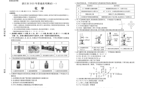 湛江市2023年普通高考测试（一）化学试题公众号：一枚试卷君_05高考化学_高考模拟题_新高考_2023广东省湛江市普通高考测试（一）（一模）3.16-17化学