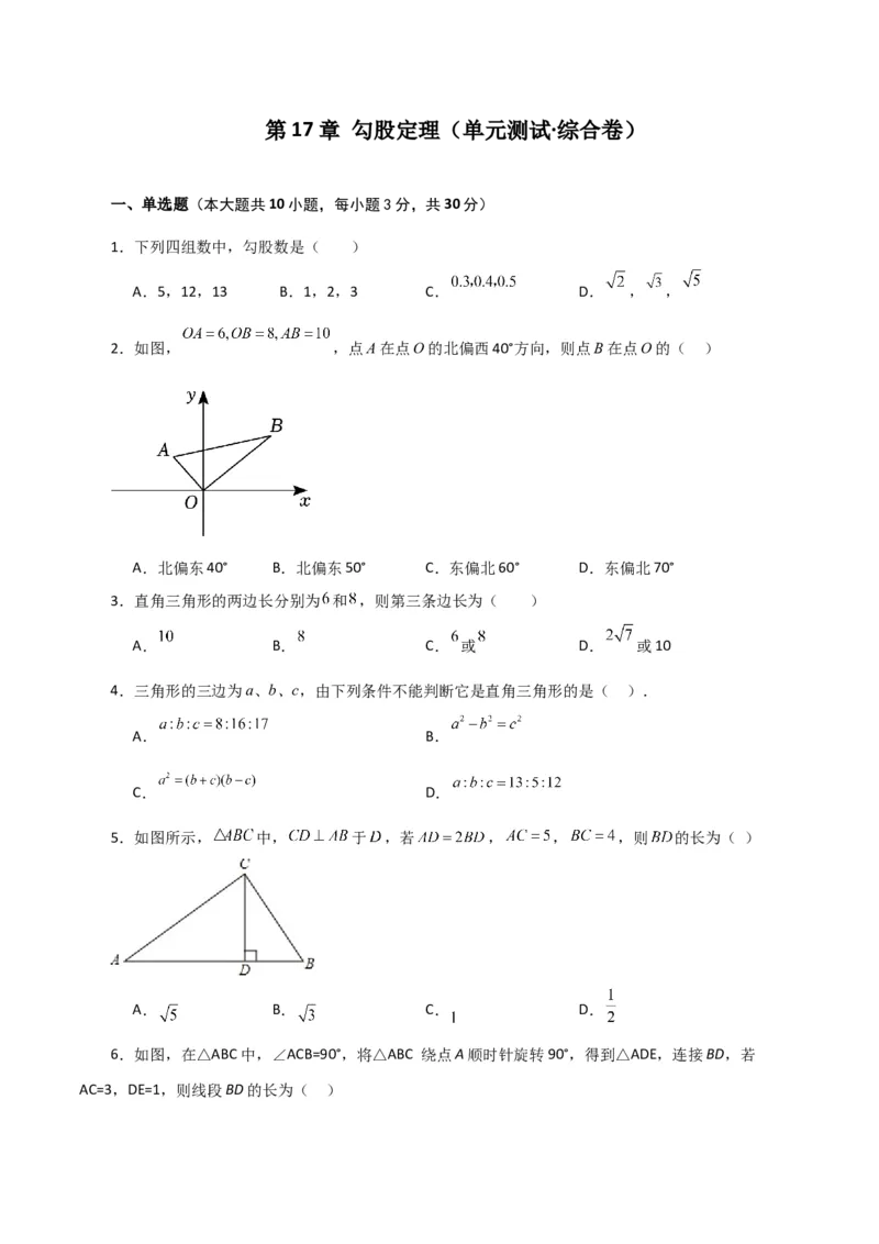第17章勾股定理（单元测试&middot;综合卷）-（人教版）_初中数学_八年级数学下册（人教版）_专题突破练习-V4
