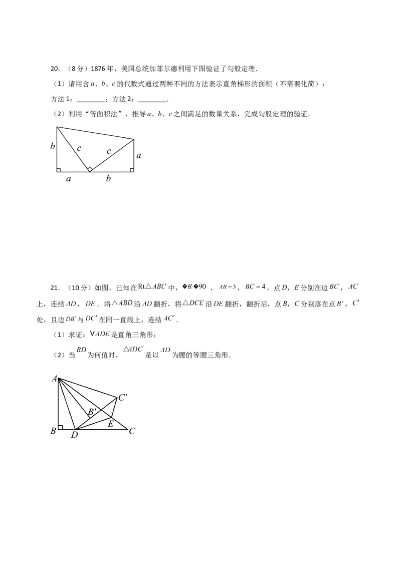 第17章勾股定理（单元测试&middot;综合卷）-（人教版）_初中数学_八年级数学下册（人教版）_专题突破练习-V4