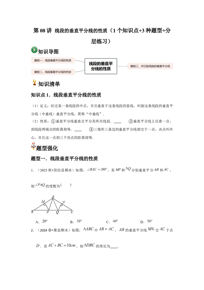 第08讲线段的垂直平分线的性质（1个知识点+3种题型+分层练习）（学生版）_初中数学_八年级数学上册（人教版）_常见题型通关讲解练-V3_2025版