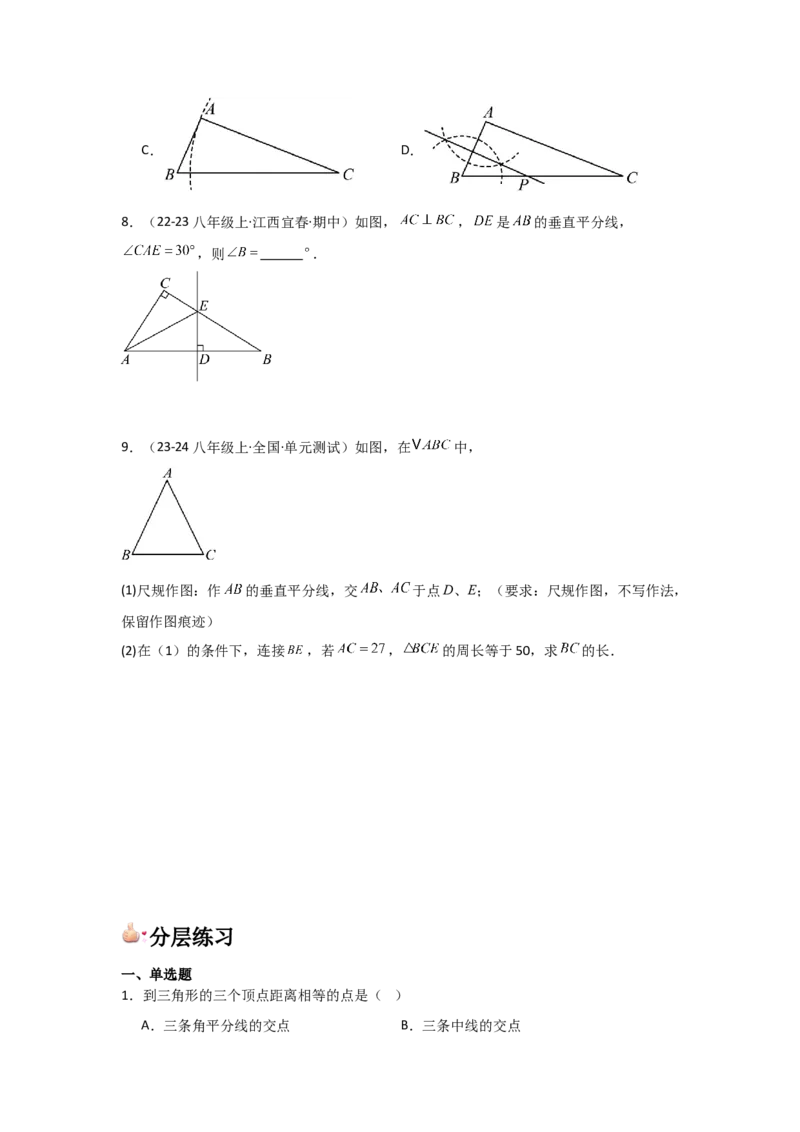 第08讲线段的垂直平分线的性质（1个知识点+3种题型+分层练习）（学生版）_初中数学_八年级数学上册（人教版）_常见题型通关讲解练-V3_2025版