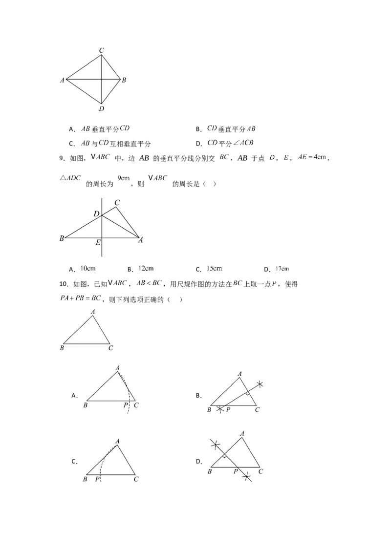 第08讲线段的垂直平分线的性质（1个知识点+3种题型+分层练习）（学生版）_初中数学_八年级数学上册（人教版）_常见题型通关讲解练-V3_2025版