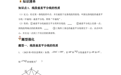 第08讲线段的垂直平分线的性质（1个知识点+3种题型+分层练习）（学生版）_初中数学_八年级数学上册（人教版）_常见题型通关讲解练-V3_2025版