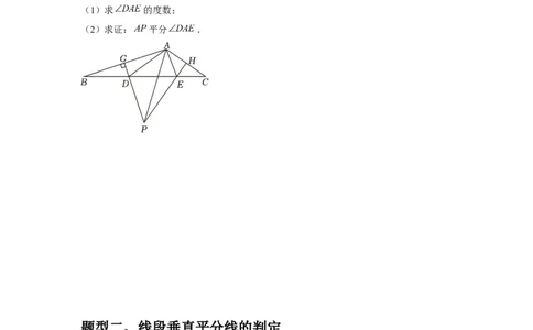 第08讲线段的垂直平分线的性质（1个知识点+3种题型+分层练习）（学生版）_初中数学_八年级数学上册（人教版）_常见题型通关讲解练-V3_2025版