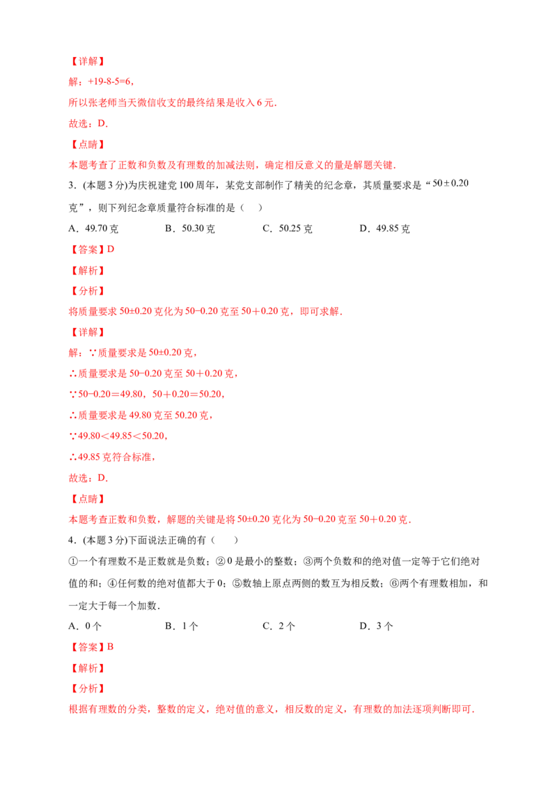 第一次月考押题培优02卷（考试范围：1.1-1.5）（解析版）_初中数学人教版_7上-初中数学人教版_7上-初中数学人教版（旧版）赠送_07专项讲练