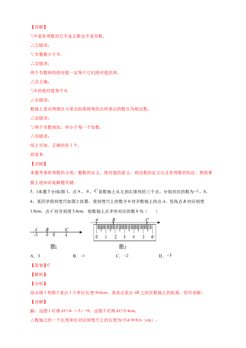 第一次月考押题培优02卷（考试范围：1.1-1.5）（解析版）_初中数学人教版_7上-初中数学人教版_7上-初中数学人教版（旧版）赠送_07专项讲练