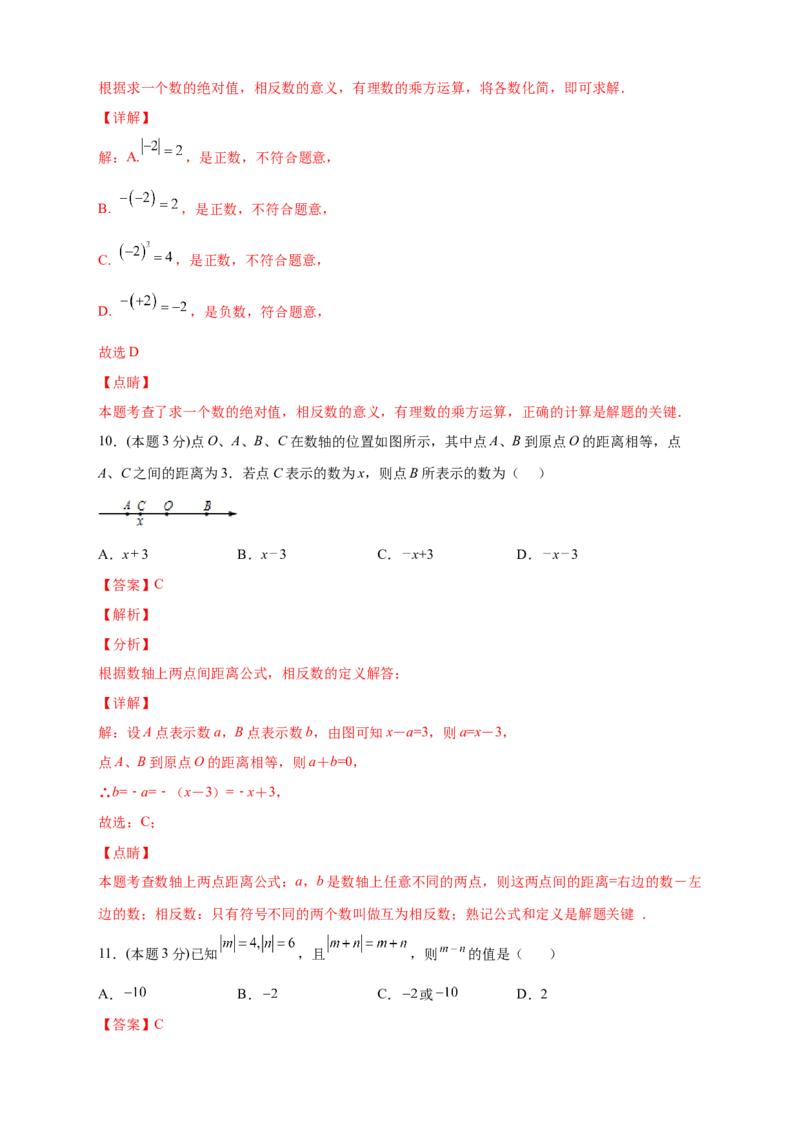 第一次月考押题培优02卷（考试范围：1.1-1.5）（解析版）_初中数学人教版_7上-初中数学人教版_7上-初中数学人教版（旧版）赠送_07专项讲练