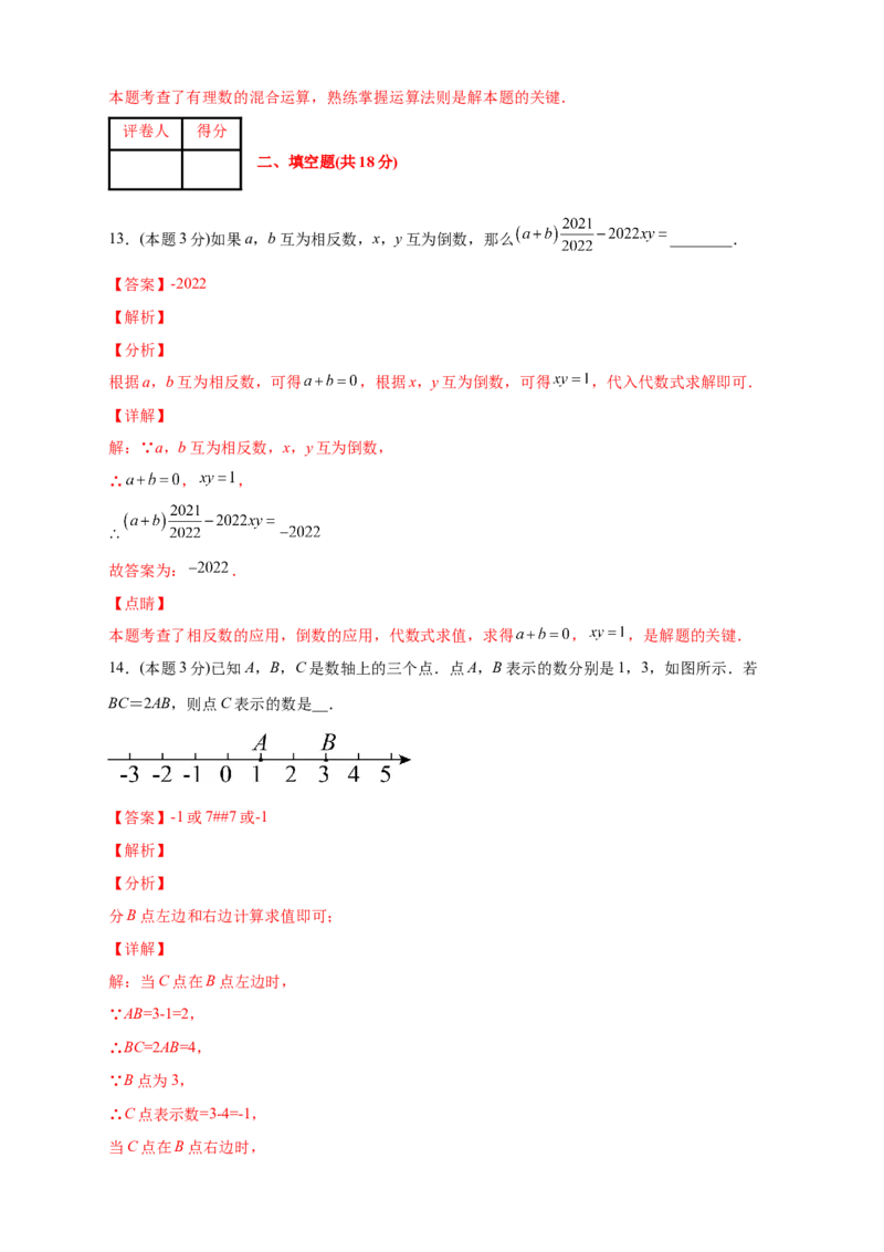 第一次月考押题培优02卷（考试范围：1.1-1.5）（解析版）_初中数学人教版_7上-初中数学人教版_7上-初中数学人教版（旧版）赠送_07专项讲练