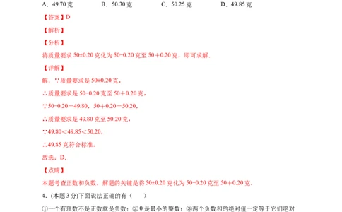 第一次月考押题培优02卷（考试范围：1.1-1.5）（解析版）_初中数学人教版_7上-初中数学人教版_7上-初中数学人教版（旧版）赠送_07专项讲练