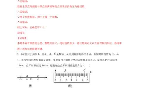 第一次月考押题培优02卷（考试范围：1.1-1.5）（解析版）_初中数学人教版_7上-初中数学人教版_7上-初中数学人教版（旧版）赠送_07专项讲练