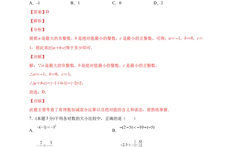第一次月考押题培优02卷（考试范围：1.1-1.5）（解析版）_初中数学人教版_7上-初中数学人教版_7上-初中数学人教版（旧版）赠送_07专项讲练