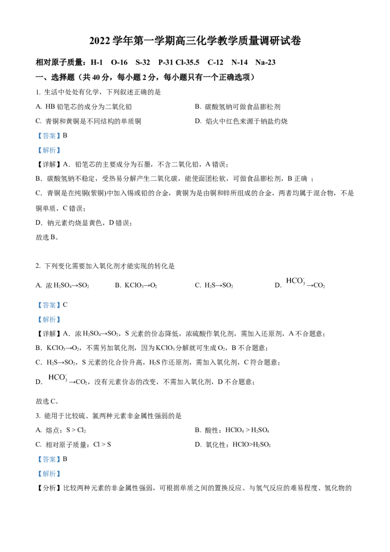 化学试题（解析版）_05高考化学_高考模拟题_新高考_2023届上海市长宁区高三上学期教学质量调研（一模）化学_2023届上海市长宁区高三上学期教学质量调研（一模）化学