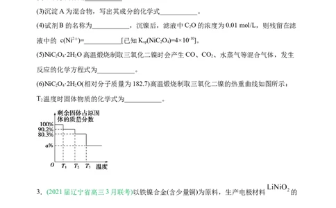 微专题18金属及其化合物制备流程（Ni）-备战2022年高考化学考点微专题（原卷版）_05高考化学_新高考复习资料_2022年新高考资料_备战2022年高考化学考点微专题