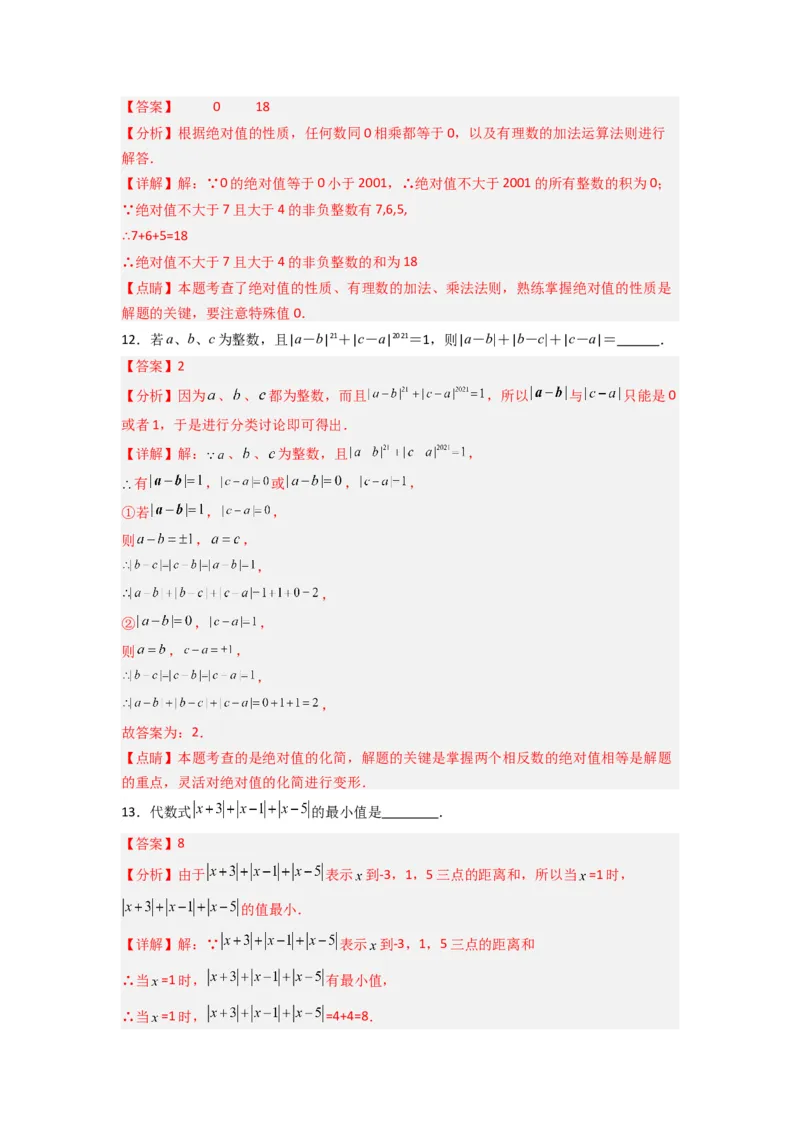 期末测试压轴题考点模拟训练（一）（解析版）（人教版）_初中数学人教版_7上-初中数学人教版_7上-初中数学人教版（旧版）赠送_07专项讲练
