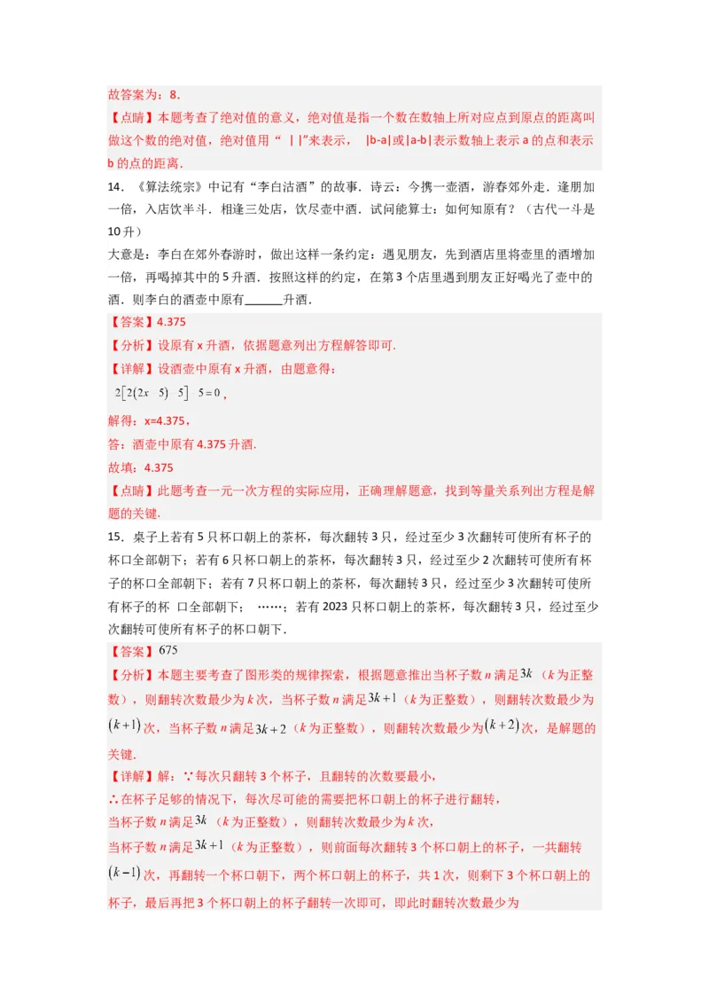 期末测试压轴题考点模拟训练（一）（解析版）（人教版）_初中数学人教版_7上-初中数学人教版_7上-初中数学人教版（旧版）赠送_07专项讲练